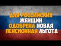 Для российских женщин одобрена новая пенсионная льгота