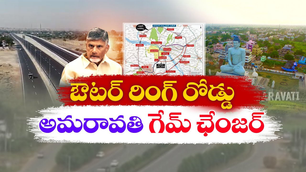 ORR at Amaravati | Is it a Game Changer for Andhra Pradesh | Here is a Special Story || Idi Sangathi
