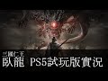 三國也仁王！臥龍：蒼天殞落。PS5試玩「蘇姆INKO實況」