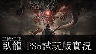 三國也仁王！臥龍：蒼天殞落。PS5試玩「蘇姆INKO實況」