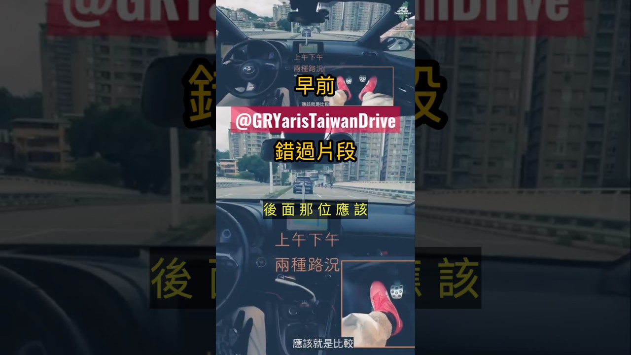 人生前輩們開車 #gryaris #grヤリス #手排學習 #山道 #pov 縮圖