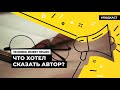 Что хотел сказать автор? Как защищают интеллектуальную собственность | Подкаст «Человек имеет право»