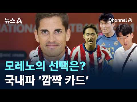 모레노의 선택은?…국내파 ‘깜짝 카드’ / 채널A / 뉴스A