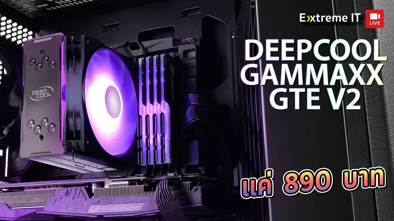 ฮิตซิงระบายความร้อน CPU ราคาคุ้ม Deep Cool GAMMAXX GTE V2 กับค่าตัวแค่ 890 จะเย็นกว่าซิงค์เดิมมั้ย ?