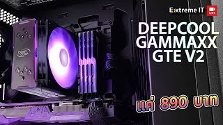 ฮิตซิงระบายความร้อน CPU ราคาคุ้ม Deep Cool GAMMAXX GTE V2 กับค่าตัวแค่ 890 จะเย็นกว่าซิงค์เดิมมั้ย ?