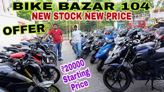 ✅️Cheapest Second Hand Sports Bike In Kolkata |Bike Bazar 104 Starting From Rs20K|Kolkata|CrazyCar✅️ screenshot 5