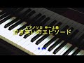 泣き笑いのエピソード/秦 基博/ピアノソロ中上級