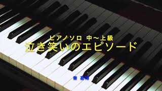 泣き笑いのエピソード/秦 基博/ピアノソロ中上級
