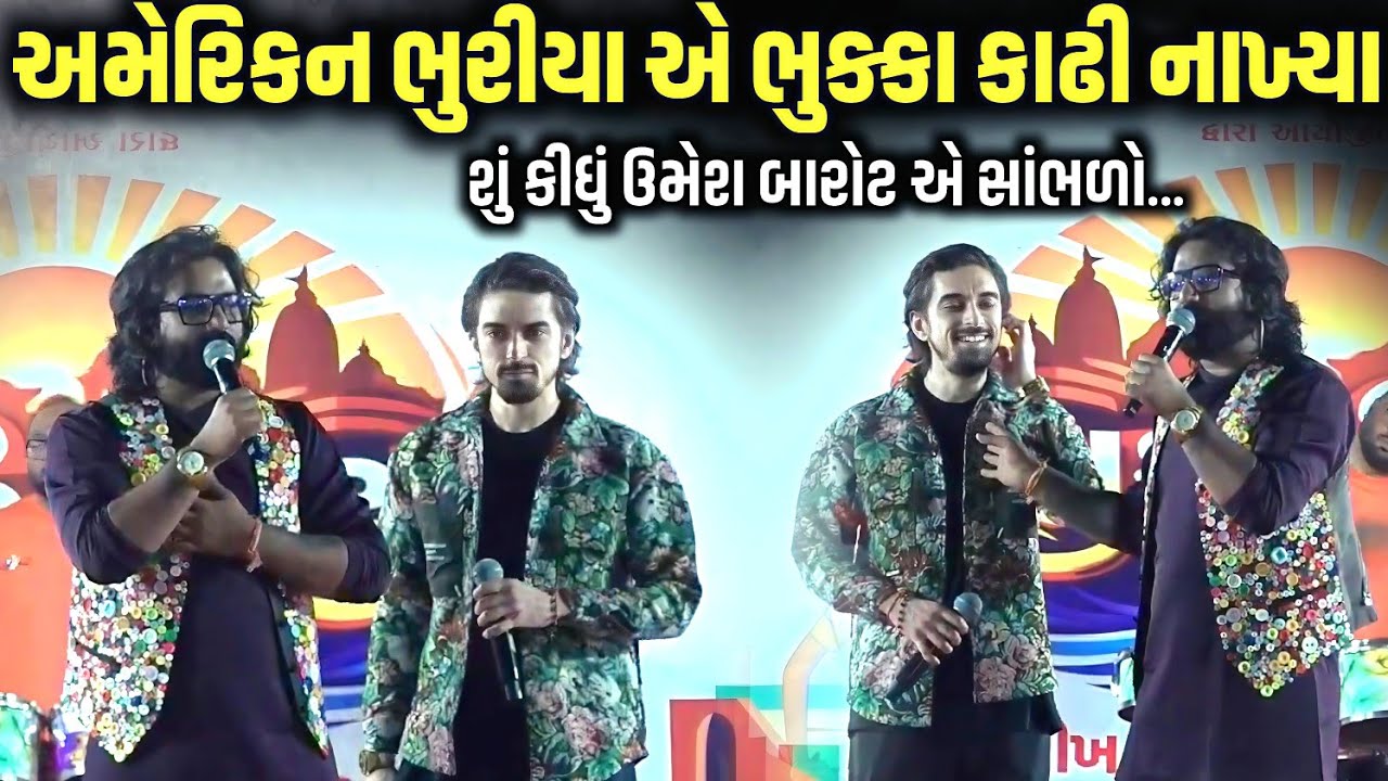 અમેરિકન ભુરીયા એ ભુક્કા કાઢી નાખ્યા | Umesh Barot | Jadav Gadhvi Loksahitya