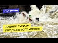 Водный туризм продвинутого уровня