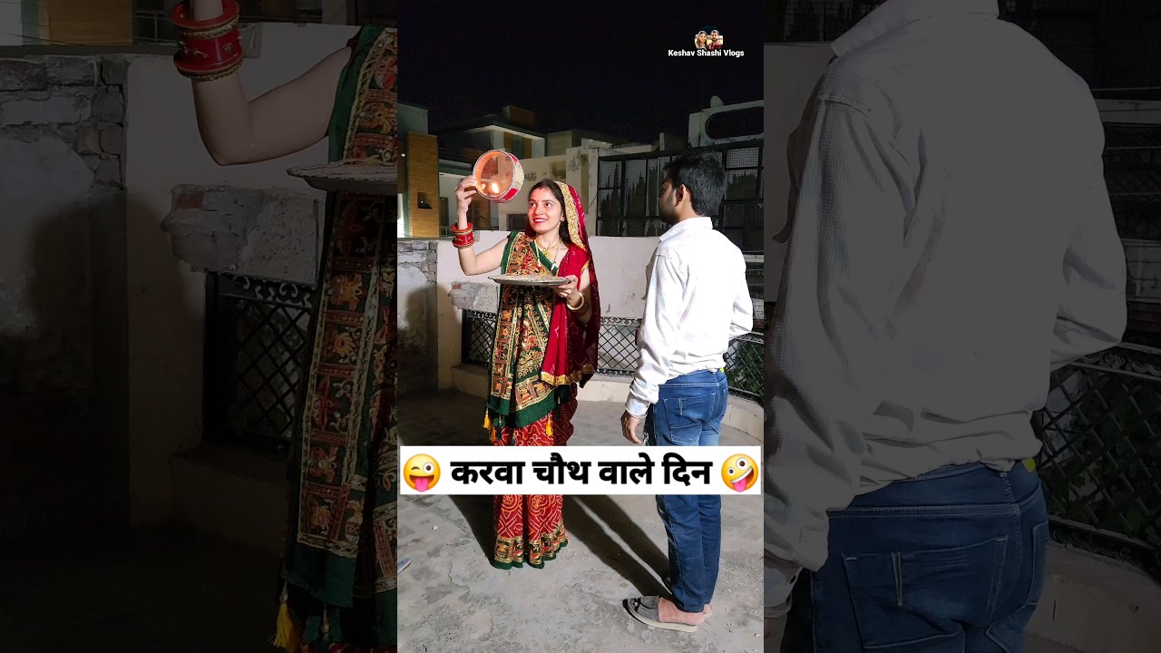 करवा चौथ वाले दिन 😜🤪 Comedy Shorts 