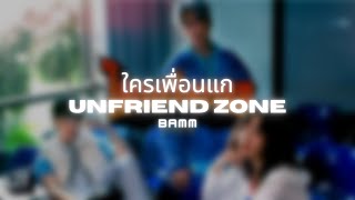 ใครเพื่อนแก (Unfriend Zone) | bamm | Thai/Rom/Eng/Viet Lyrics Video
