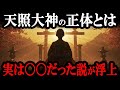 【常識崩壊】実は天照大神は〇〇だった？日本書紀と古事記が語らない神秘の真実に迫る