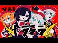 ヤラララ/歌ってみた【びじぱと】