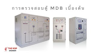 การตรวจสอบตู้ MDB เบื้องต้น