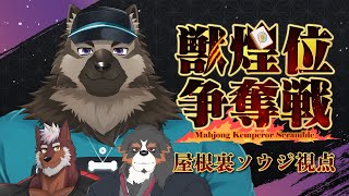【雀魂】 #獣煌位争奪戦 呀狼戦 屋根裏ソウジ視点　【掃除屋Vtuber】