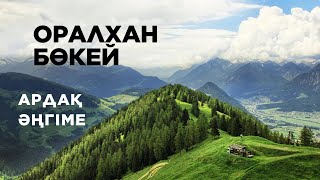 видео: Оралхан Бөкей. “Ардақ” әңгіме.  картинка: Оралхан Бөкей. “Ардақ” әңгіме.