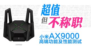 小米AX9000高端功能及性能评测
