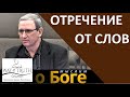 "Отречение от слов" - "Мыслим о Боге" - Церковь "Путь Истины"