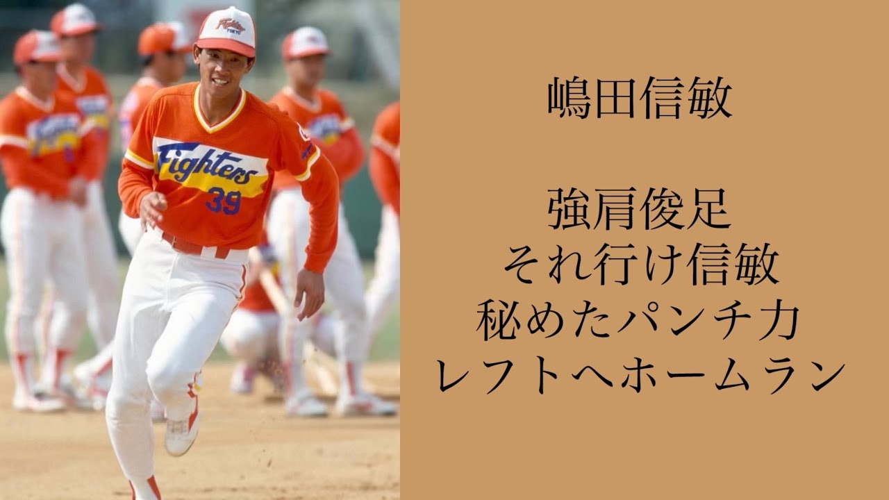 日本ハム 奈良原浩 他 応援歌