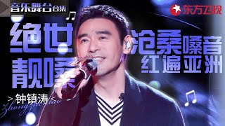 来感受一下72岁的B哥有多强！绝世靓嗓实力诠释多首金曲,不愧是曾红遍亚洲的嗓子！#钟镇涛 #宝藏音乐特辑