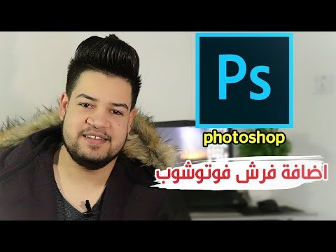 تحميل وتثبيت فرش فوتوشوب بأسهل طريقة