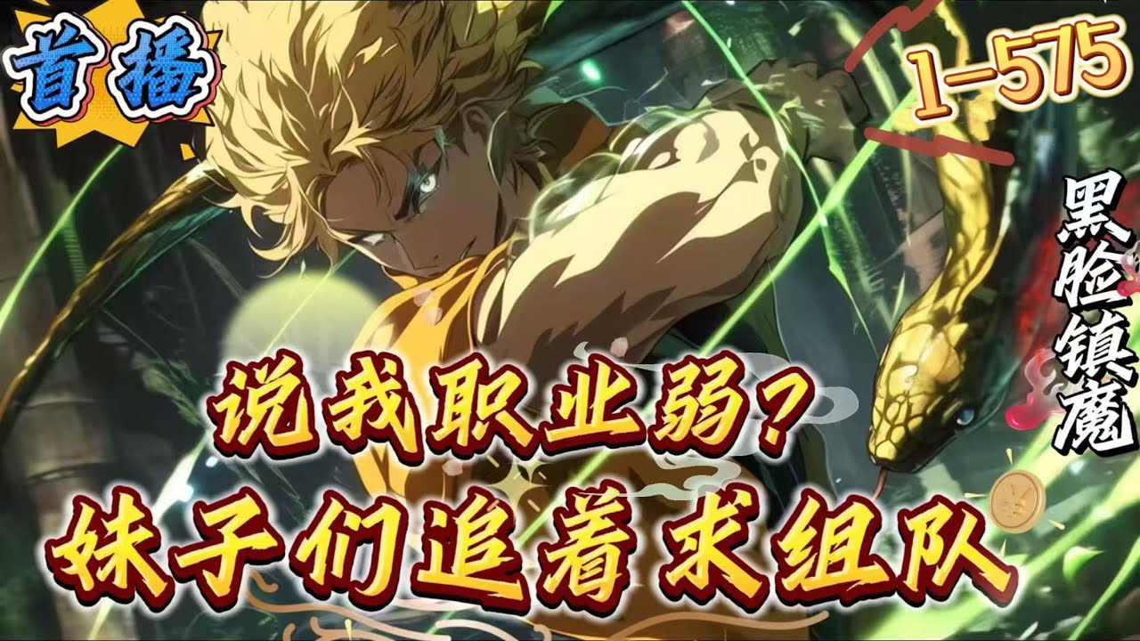 最新章节《说我职业弱？妹子们追着求组队》1-575 大数据时代，杨林觉醒隐藏职业——领域镇魔师。　　然而，根本不等他兴奋，现实的残酷很快让他跌入谷底。固伤只有1！职业技能，无！职业词条，无！　　​