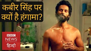 Kabir Singh फ़िल्म और Shahid Kapoor की इतनी आलोचना क्यों हो रही है? (BBC Hindi)