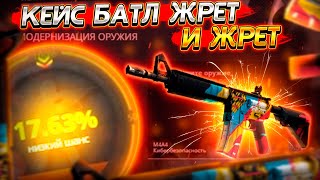 CASE-BATTLE ОТДАЙ ПОЖАЛУЙСТА МИНУС :(