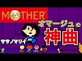 マザー mother ササノマリイ ファミコン アレンジ EarthBound Beginnings style NES 8bit arrange 【Sasanomaly】M(OTHER)