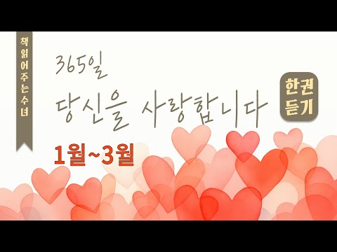 한 권 이어 듣기_365일 당신을 사랑합니다 | 1월~3월 | 가경자 테클라 메를로 수녀 말씀