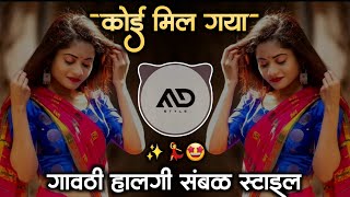 कोई मिल गया 💃 Koi Mil Gaya Hindi Dj Song gavthi Halgi Sambal Mix MD STYLE