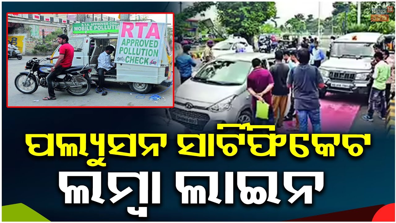 Green Sticker From Rto PUC ପାଇଁ ରାସ୍ତା ପାଖରେ ଲମ୍ୱା ଲାଇନ୍... Pollution Certificate | Green ...