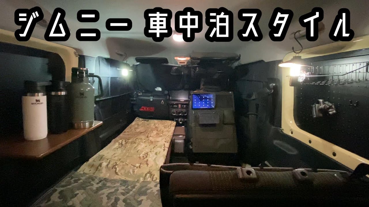 【ジムニー車中泊】秘密基地で快適すぎる車中泊！