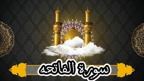 سورة الفاتحة كامله مكتوبه