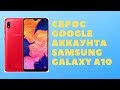 Samsung A10 (A105F). Сброс Google аккаунта. Крайний метод 2020.