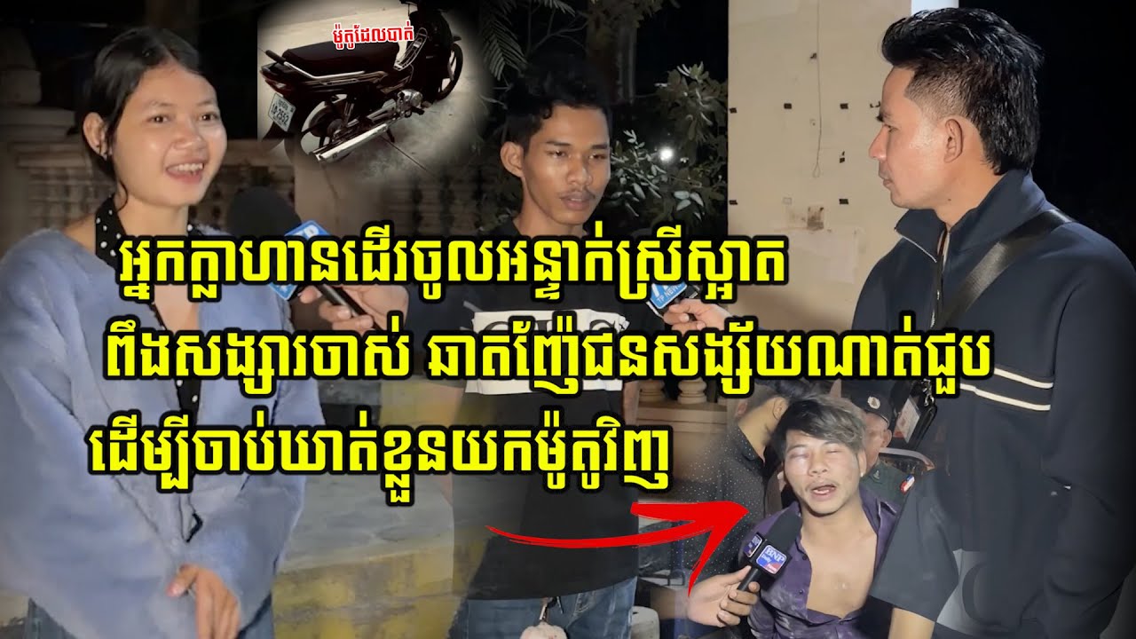 អ្នកក្លាហានដើរចូលអន្ទាក់ស្រីស្អាត ពឹងសង្សារចាស់ ឆាតញ៉ែជនសង្ស័យណាត់ជួប ដើម្បី...