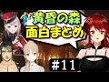 [切り抜き]名無し集団の黄昏の森#11　最高の時間[える/シスタークレア/ドーラ/花畑チャイカ]
