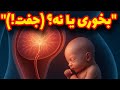جفت انسان عضوی که با مغز حرف می زنه رازهای عجیب و واقعی جفت که نمی دانستید جفت انسان عضوی که با مغز حرف می زنه رازهای عجیب و واقعی جفت که نمی دانستید