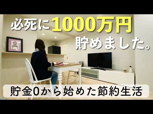 30代までに死ぬ気で1000万円貯金しろ！人生が変わる貯金1000万円の可能