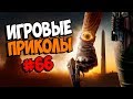 Игровые приколы #66 | Приколы из игр 2019 | Баги, Приколы, Фейлы, Смешные Моменты в Играх, game fail