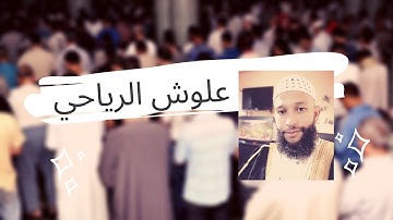 الشيخ علوش الرياحي برغوته |صلاة التراويح|مسجد الفرقان من بلباواسبانيا (سورة الكهف)
