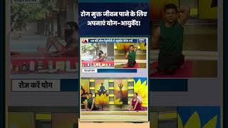 रोग मुक्त जीवन पाने के लिए अपनाएं योग-आयुर्वेद! #yogaforgoodhealth  #yogatips #indiatvyoga