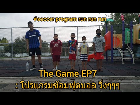 The Game EP7 : โปรแกรมซ้อมฟุตบอล วิ่งๆๆๆ #Soccer program run run run