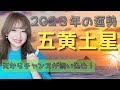 【九星氣学】2023年運🌈五黄土星✨「ビジネスチャンス到来❗仕事運も金運もバク(´∀`∩)↑age↑今年いちばん大切なのは..〇〇🥰」(2023年2月4日〜2024年2月3日まで)