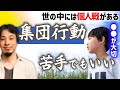 【集団行動が苦手です】マイペースで団体行動が苦手なあなたへ。協調性ゼロでも勝てる場所がある。自分にあった戦場を選べ!スポーツでも仕事でも輝ける場所はきっとある【ひろゆき育児/集団生活】