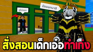 Blox Fruits สั่งสอนเด็กเอ๋อ ทำทรงเก่งแค่ในเซฟโฟน ออกมา ตุย!!!