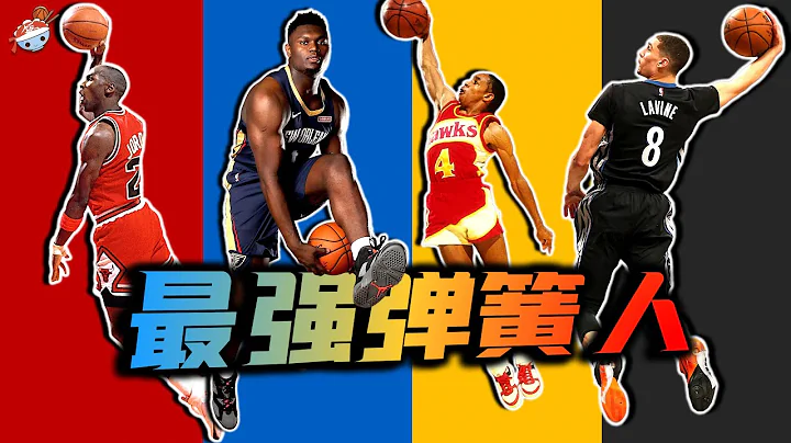 【冷飯說】NBA歷史“彈跳能力”最強的10位球員：卡特上不了榜，有一種極限，叫做喬丹的彈跳！ - 天天要聞