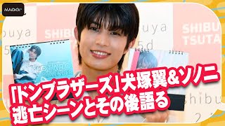 Don Brothers Inuzuka Tsubasa Hiiragi Taro Talks About The Escape Scene With Sononis Miyazak...