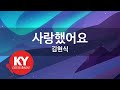 KY ENTERTAINMENT 사랑했어요 김현식 KY 1195 KY Karaoke